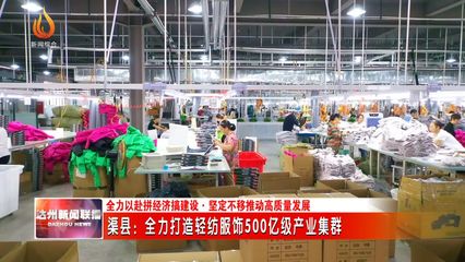 渠縣:全力打造輕紡服飾500億級產業集群